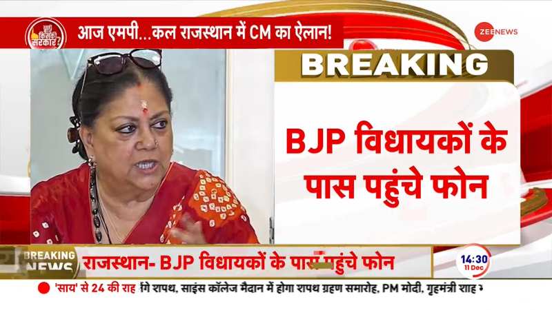 Rajasthan New CM: कल हो सकता है CM का ऐलान, कल 11 बजे विधायक दल की बैठक | BJP Meeting Rajasthan New CM: कल हो सकता है CM का ऐलान, कल 11 बजे विधायक दल की बैठक | BJP Meeting