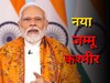 Article 370 Verdict: SC के फैसले से खुश PM नरेंद्र मोदी, कहा- नया जम्मू-कश्मीर