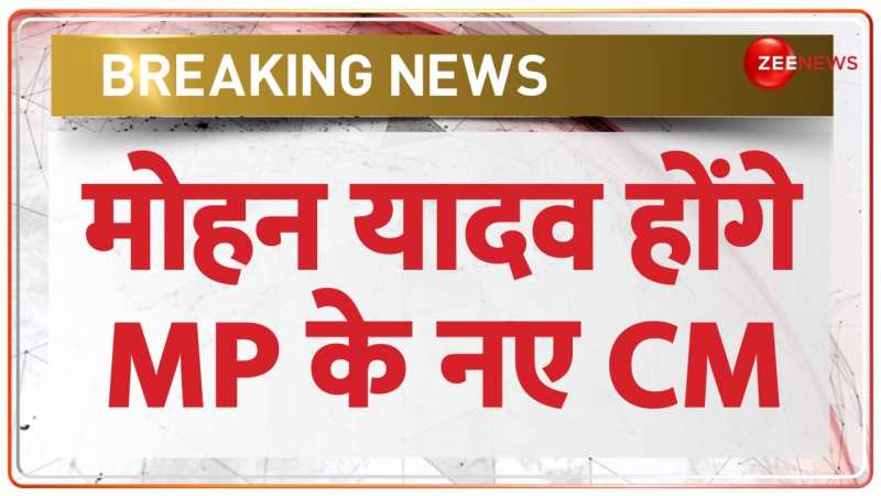 MP New CM LIVE: मध्य प्रदेश के नए सीएम होंगे मोहन यादव | Mohan Yadav | Breaking | BJP MP New CM LIVE: मध्य प्रदेश के नए सीएम होंगे मोहन यादव | Mohan Yadav | Breaking | BJP