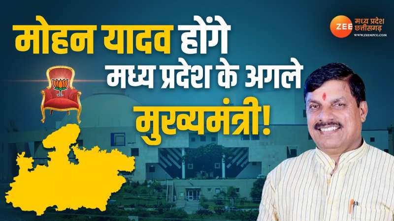 MP New CM News: मोहन यादव होंगे मध्य प्रदेश के अगले मुख्यमंत्री! ऐसा रहा है सियासी करियर MP New CM News: मोहन यादव होंगे मध्य प्रदेश के अगले मुख्यमंत्री! ऐसा रहा है सियासी करियर