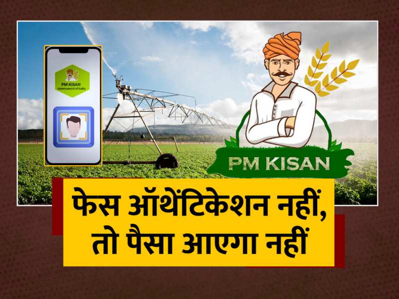 PM Kisan Samman Nidhi Yojana: किसानों के लिए महत्वपूर्ण सूचना! फर्जीवाड़ा रोकने के लिए लिया यह फैसला PM Kisan Samman Nidhi Yojana: किसानों के लिए महत्वपूर्ण सूचना! फर्जीवाड़ा रोकने के लिए लिया यह फैसला