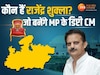 राजेंद्र शुक्ला बने MP के डिप्टी सीएम! BJP ने एक तीर से साधे दो निशाने