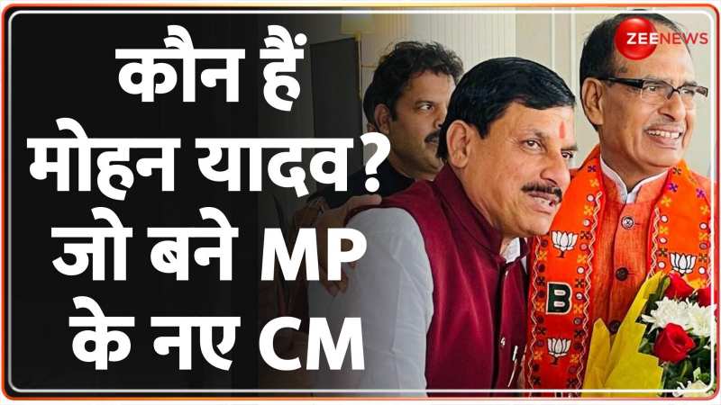 Madhya Pradesh New CM: मोहन यादव को मिली एमपी की कमान | Who is Mohan? Madhya Pradesh New CM: मोहन यादव को मिली एमपी की कमान | Who is Mohan?
