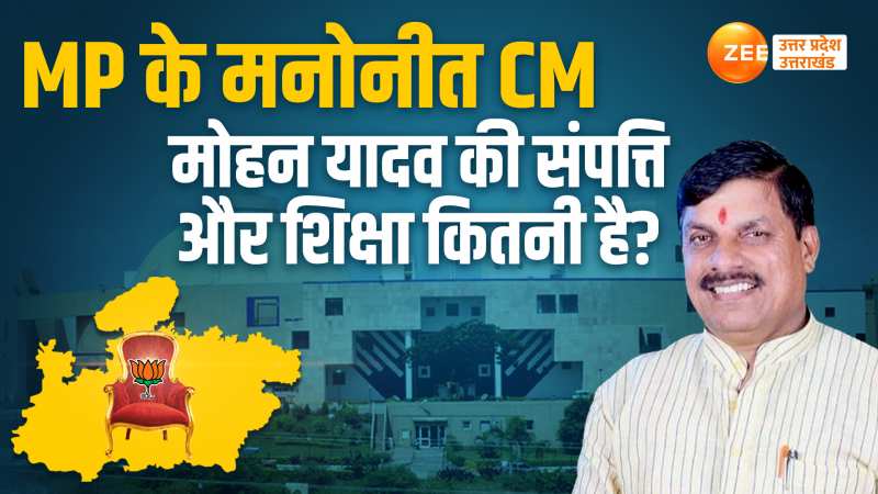 Mohan Yadav Net Worth: मध्य प्रदेश के मनोनीत मुख्यमंत्री मोहन यादव की संपत्ति और शिक्षा कितनी है? Mohan Yadav Net Worth: मध्य प्रदेश के मनोनीत मुख्यमंत्री मोहन यादव की संपत्ति और शिक्षा कितनी है?