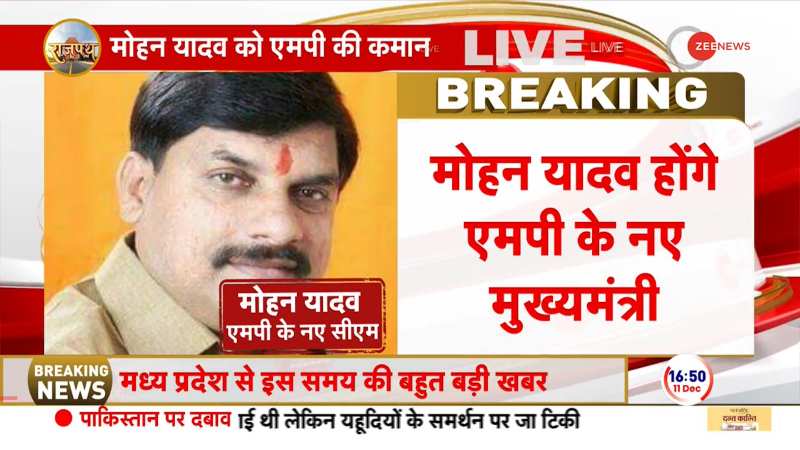 MP New CM LIVE: मोहन यादव बने मध्य प्रदेश के नए सीएम | Mohan Yadav | Breaking | BJP MP New CM LIVE: मोहन यादव बने मध्य प्रदेश के नए सीएम | Mohan Yadav | Breaking | BJP