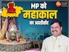 Mahakal And Mohan Yadav: उज्जैन के हाथों में MP की सत्ता, 24 घंटे में मोहन यादव को मिला बाबा महाकाल का अशीर्वाद