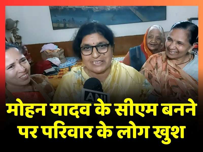 Mohan Yadav के Madhya Pradesh के नए सीएम बनने पर परिवार में उत्साह, देखें वीडियो Mohan Yadav के Madhya Pradesh के नए सीएम बनने पर परिवार में उत्साह, देखें वीडियो