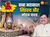 MP New CM Mohan Yadav: सिंहस्थ, बाबा महाकाल और मोहन यादव, क्या है 2028 का कनेक्शन