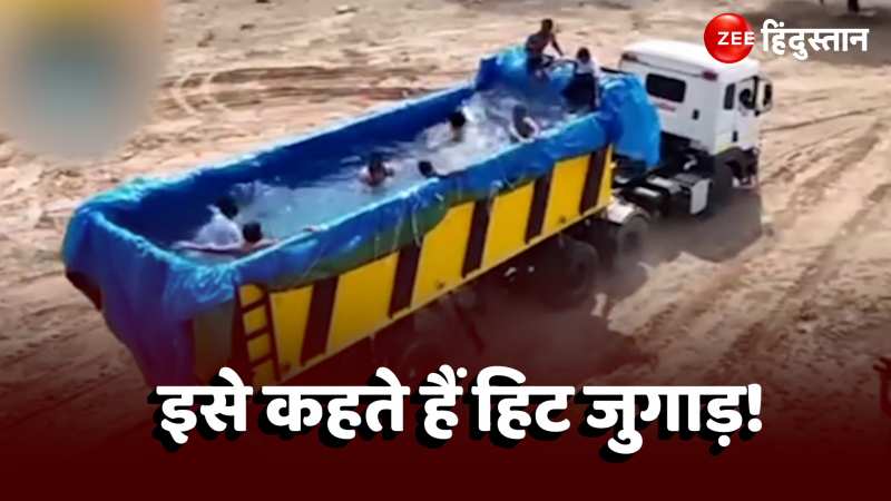 Desi Jugaad Swimming Pool: ये है चलता फिरता स्वीमिंग पूल, जहां 