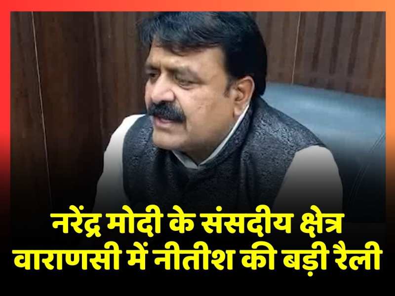 Nitish Kumar की वाराणसी रैली पर मंत्री Jama Khan ने कहा-'संविधान बचाने की चल रही तैयारी Nitish Kumar की वाराणसी रैली पर मंत्री Jama Khan ने कहा-'संविधान बचाने की चल रही तैयारी