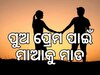 Love affair: ପର ଝିଅକୁ ନେଇ ଫେରାର୍ ହେଲା ପୁଅ, ମାଆକୁ ପିଟିଲେ ଝିଅ ଘର ଲୋକେ