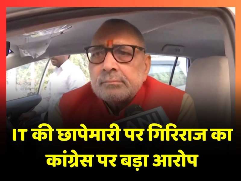 Dheeraj Sahu IT Raid: Giriraj Singh ने किया बड़ा दावा, 'कहा- पैसा कांग्रेस के पास ही जाने वाला था' Dheeraj Sahu IT Raid: Giriraj Singh ने किया बड़ा दावा, 'कहा- पैसा कांग्रेस के पास ही जाने वाला था'