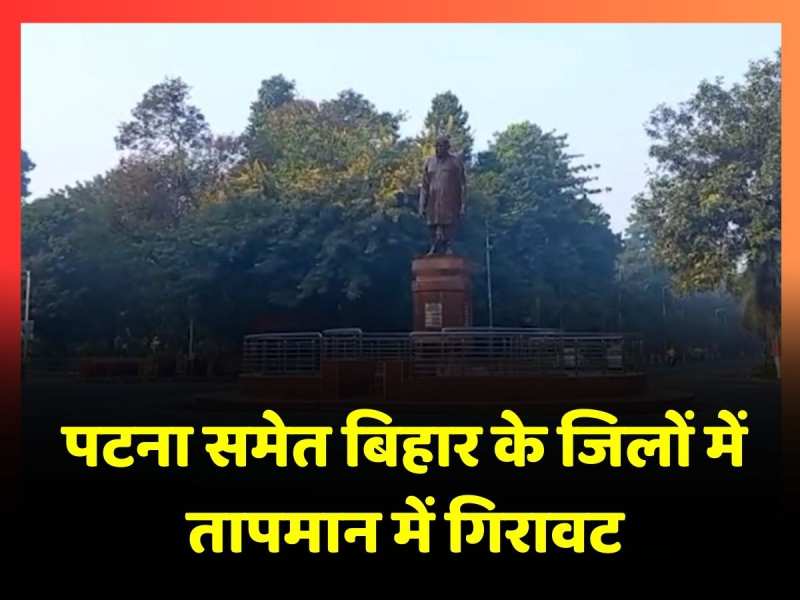 Bihar Weather: पछुआ हवा का प्रवाह, Patna समेत बिहार के जिलों के तापमान में आई गिरावट Bihar Weather: पछुआ हवा का प्रवाह, Patna समेत बिहार के जिलों के तापमान में आई गिरावट