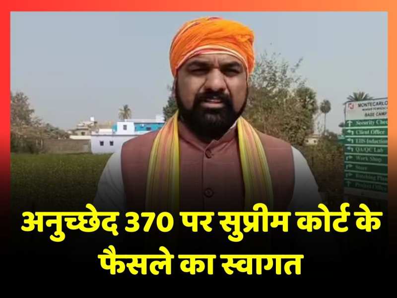 Samrat Choudhary ने अनुच्छेद 370 पर सुप्रीम कोर्ट के फैसले का किया स्वागत, कहा-'देश की मांग थी' Samrat Choudhary ने अनुच्छेद 370 पर सुप्रीम कोर्ट के फैसले का किया स्वागत, कहा-'देश की मांग थी'