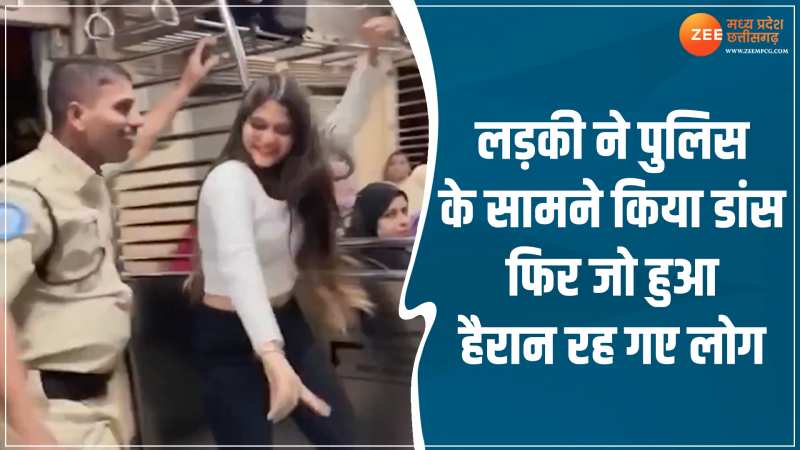 VIDEO: लड़की ने किया ऐसा डांस, खुद को नहीं रोक पाया पुलिसवाला VIDEO: लड़की ने किया ऐसा डांस, खुद को नहीं रोक पाया पुलिसवाला