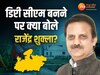 Rajendra Shukla: डिप्टी सीएम बनने पर क्या बोले राजेंद्र शुक्ला? 