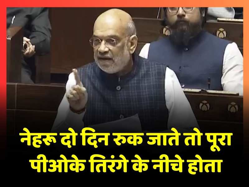 ...आज पाकिस्तान के कब्जे वाला कश्मीर नहीं होता, राज्यसभा में अमित शाह ने बताई वजह ...आज पाकिस्तान के कब्जे वाला कश्मीर नहीं होता, राज्यसभा में अमित शाह ने बताई वजह