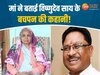 मां ने बताया, बचपन में कैसे थे छत्तीसगढ़ के नए मुख्यमंत्री विष्णु देव साय, पढ़ें उन्हीं की जुबानी