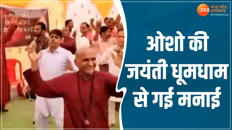 MP News: प्रसिद्ध संत ओशो की जयंती धूमधाम से गई मनाई! हुआ भव्य कार्यक्रम MP News: प्रसिद्ध संत ओशो की जयंती धूमधाम से गई मनाई! हुआ भव्य कार्यक्रम
