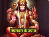 Mangalwar ke Upay: कर्ज से नहीं मिल रही है मुक्ति? मंगलवार को करें ये उपाय, जीवन से दूर होगी हर बाधा