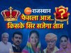 RAJASTHAN CM: राजस्थान के मुख्यमंत्री का नाम तय, ऐसे रखा जाएगा प्रस्ताव फिर शाम 4 बजे होगा ऐलान!
