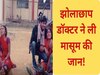 झोलाछाप डॉक्टर ने ली मासूम की जान!