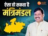 ऐसा हो सकता है संभावित मंत्रिमंडल 