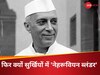  PoK, UN में कश्मीर, चीन को UNSC की स्थायी सीट, सोमनाथ की उपेक्षा... नेहरू की किन भूलों को BJP भूलने नहीं देती