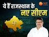 Rajasthan New CM: राजस्थान के नए मुख्यमंत्री का ऐलान, भजन लाल शर्मा होंगे अगले CM