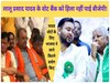 लालू प्रसाद यादव के वोट बैंक को हिला नहीं पाई बीजेपी