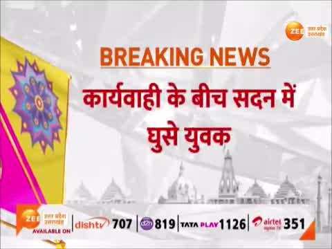 Breaking News: संसद हमले की बरसी पर पार्लियामेंट में हंगामा,कार्यवाही के बीच सदन में घुसे 2 युवक 