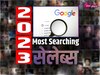 Most Searched Celebs: 2023 में Google पर इन सेलेब्स को  किया गया सबसे ज्यादा सर्च 