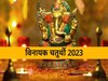 Vinayaka Chaturthi 2023: विनायक चतुर्थी के दिन बप्पा के 108 नामों का जाप करने से मिलेगी संकटों से मुक्ति