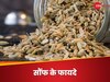 Fennel Seeds Benefits: आंखों की कई परेशानियों को दूर कर देता है सौंफ, जानिए कैसे करना है सेवन?