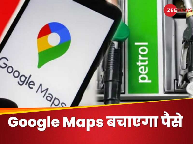 Google Maps बचाएगा गाड़ी का ऐसा फ्यूल, सफर में होगी हजारों रुपये की बचत 