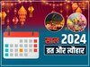 2024 Festival Calendar: इस साल किस दिन होगी होली और दिवाली? जानें जनवरी से दिसंबर तक व्रत-त्यौहार की लिस्ट