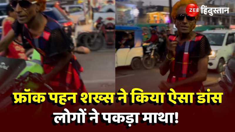 Man Dance Viral Video: लड़कियों का कपड़ा पहन शख्स ने किया भोजपुरी गाने 