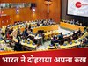 UNSC Reforms: ‘नई बोतलों में पुरानी शराब रखने से परिवर्तन नहीं हो जाता', भारत की UN में सुधारों पर दो टूक
