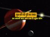 30 साल बाद शनि और शुक्र युति