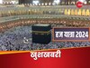 Haj Yatra 2024: सऊदी अरब सरकार से हज यात्रियों को बड़ी राहत, अब इतने हजार रुपये कम लगेंगे
