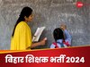 Bihar Teacher Recruitment: बिहार में सरकारी स्कूल टीचर बनना है तो आज से करें आवेदन, ये रहीं पूरी डिटेल