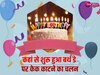 Birthday Cake: इस देश की देन है बर्थ डे केक, जानिए इसका पूरा इतिहास 