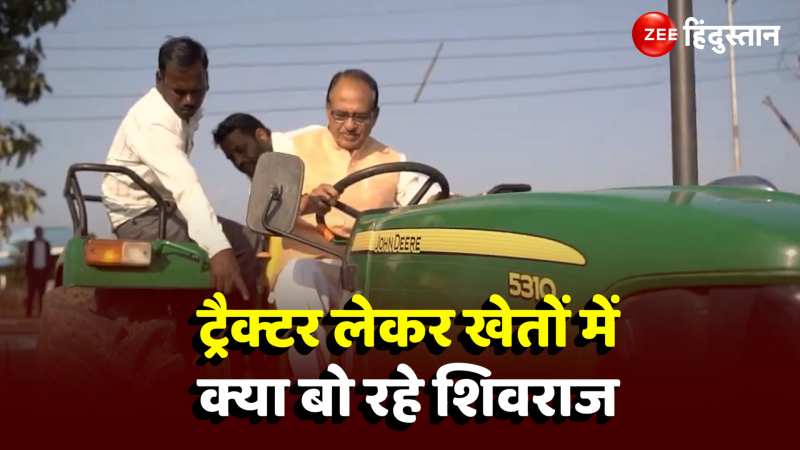 Shivraj Singh Farming Video: विधानसभा चुनाव के बाद खेतों में पहुंचे पूर्व CM 