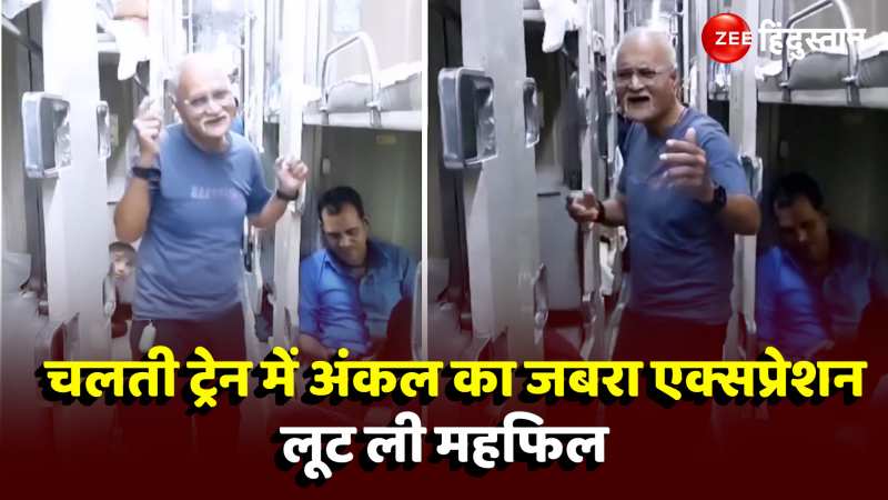 Train Dance Viral Video: चलती ट्रेन में चचा को लगा डांस का चस्का, शाहरुख खान 