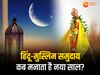 Hindu-Muslim New Year 2024: हिंदू-मुस्लिम लोग कब मनाते हैं अपना नया साल? जानिए तारीख और इतिहास 