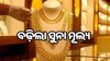 Gold Rate: ପୁଣି ବଢ଼ିଲା ସୁନା ମୂଲ୍ୟ, ଜାଣନ୍ତୁ ରାଜ୍ୟରେ କ’ଣ ରହିଛି ରେଟ୍