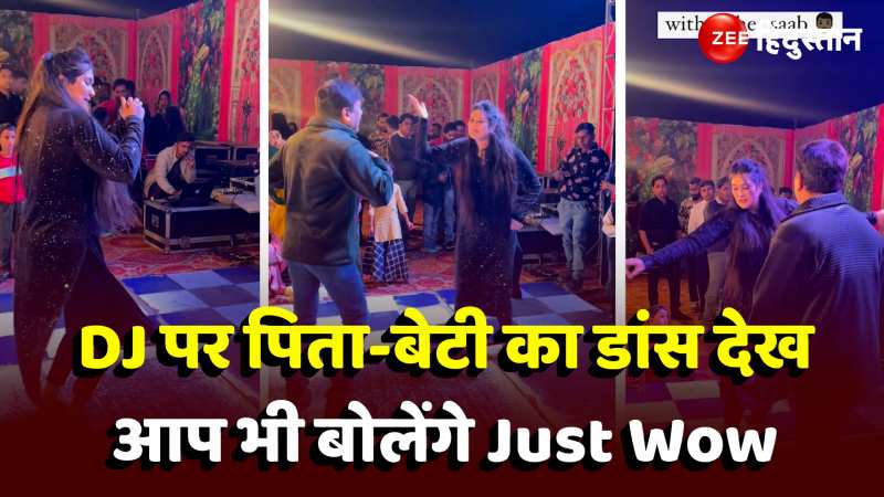 DJ पर पिता-बेटी ने दिखाई जुगलबंदी, डांस देख आप भी बोलेंगे Just Wow 