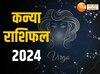 Kanya Rashifal 2024: कन्या राशि के लोग सेहत के नजरिए से सावधान रहें, जानिए कैसा रहेगा साल 2024