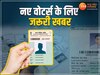 Voter List Update: नए मतदाताओं के लिए जरूरी खबर, EC ने शुरू किया वोटर लिस्ट का काम, नोट कर लें ये तारीख