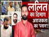 Parliament Security Breach: 'भारत को कुछ नहीं बस एक बम चाहिए', मास्टरमाइंड ललित की इस पोस्ट के क्या हैं मायने?